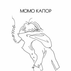 Izložba Mome Kapora - Uspomene jednog crtača od 5. marta