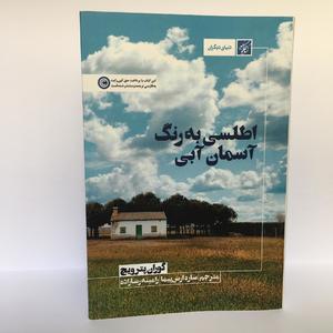 Prodor srpske kulture: Dva srpske romana prevedena na persijski